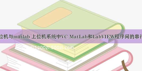 vb上位机与matlab 上位机系统中VC MatLab和LabVIEW程序间的串行通讯