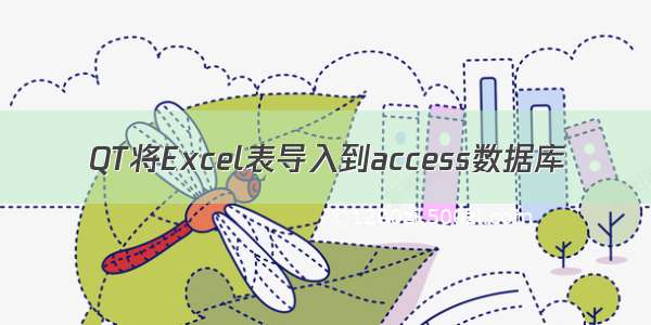 QT将Excel表导入到access数据库