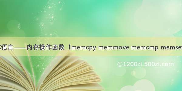 C语言——内存操作函数（memcpy memmove memcmp memset）