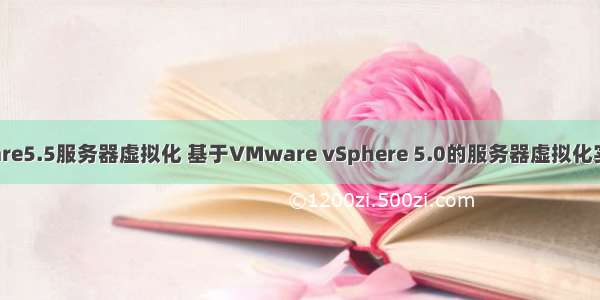 vmware5.5服务器虚拟化 基于VMware vSphere 5.0的服务器虚拟化实践(5)