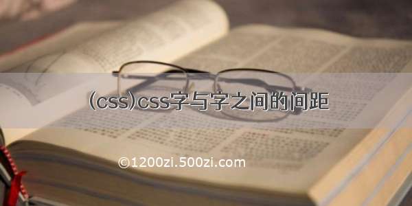 (css)css字与字之间的间距