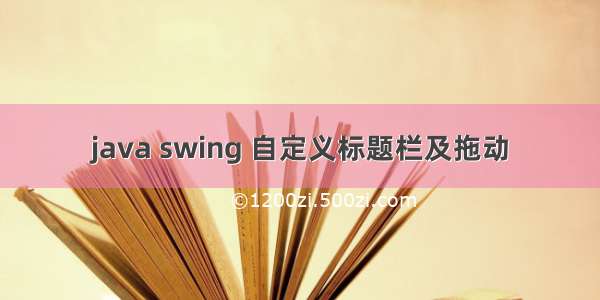 java swing 自定义标题栏及拖动