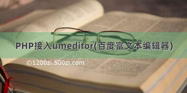 PHP接入umeditor(百度富文本编辑器)