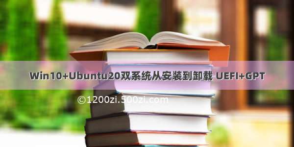 Win10+Ubuntu20双系统从安装到卸载 UEFI+GPT