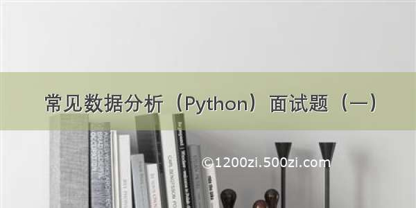 常见数据分析（Python）面试题（一）