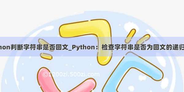 python判断字符串是否回文_Python：检查字符串是否为回文的递归函数