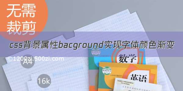 css背景属性bacground实现字体颜色渐变