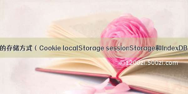 前端的存储方式（Cookie localStorage sessionStorage和IndexDB）