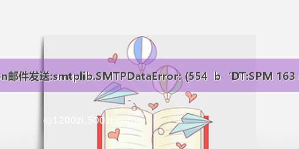 python邮件发送:smtplib.SMTPDataError: (554  b‘DT:SPM 163 smtp7