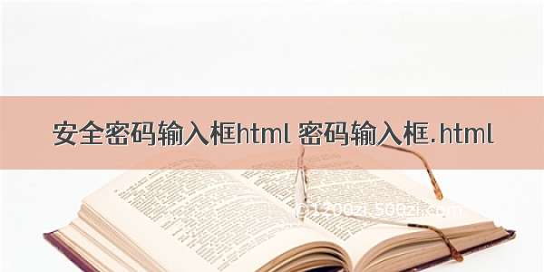 安全密码输入框html 密码输入框.html