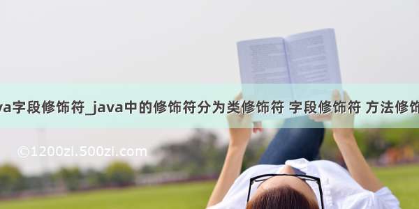 java字段修饰符_java中的修饰符分为类修饰符 字段修饰符 方法修饰符