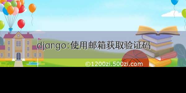 django:使用邮箱获取验证码