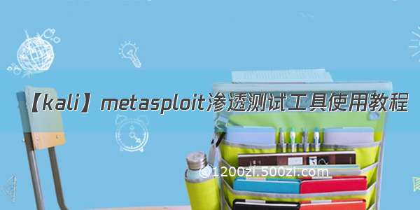 【kali】metasploit渗透测试工具使用教程