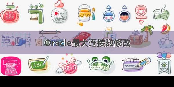 Oracle最大连接数修改