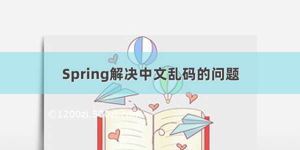 Spring解决中文乱码的问题