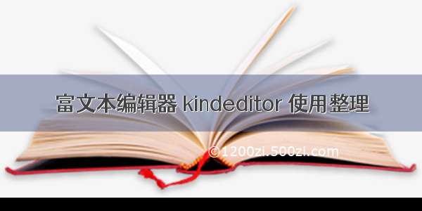 富文本编辑器 kindeditor 使用整理