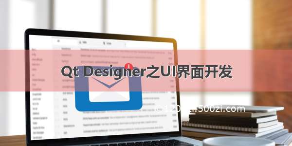 Qt Designer之UI界面开发