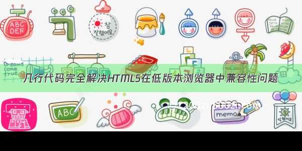 几行代码完全解决HTML5在低版本浏览器中兼容性问题