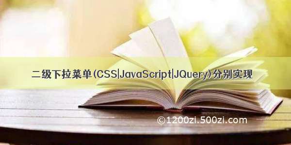 二级下拉菜单(CSS|JavaScript|JQuery)分别实现