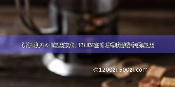 计算机CAI应用实例 TRIZ在计算机领域中的应用