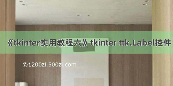 《tkinter实用教程六》tkinter ttk.Label控件