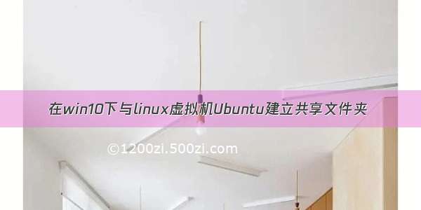 在win10下与linux虚拟机Ubuntu建立共享文件夹