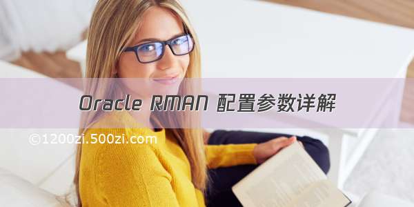 Oracle RMAN 配置参数详解