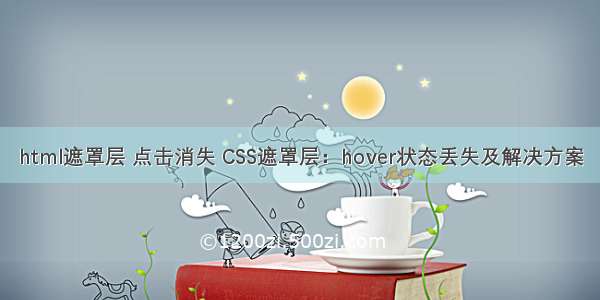 html遮罩层 点击消失 CSS遮罩层：hover状态丢失及解决方案