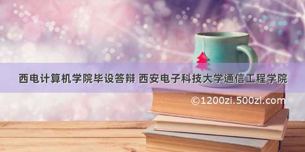 西电计算机学院毕设答辩 西安电子科技大学通信工程学院