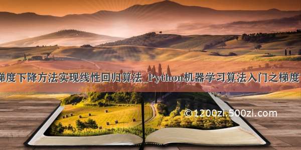 python使用梯度下降方法实现线性回归算法_Python机器学习算法入门之梯度下降法实现线