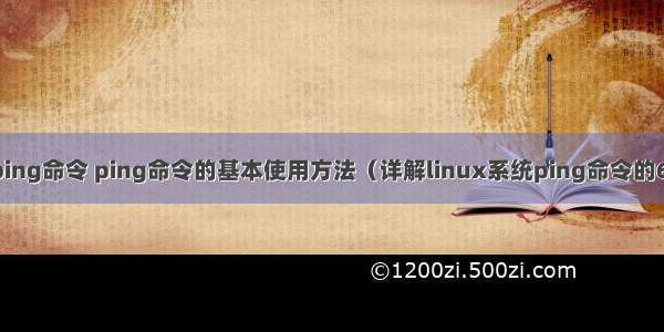 linux系统怎么ping命令 ping命令的基本使用方法（详解linux系统ping命令的6个使用方法）...