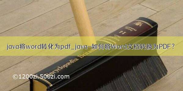 java将word转化为pdf_java-如何将Word文档转换为PDF？