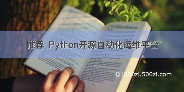 推荐｜Python开源自动化运维平台