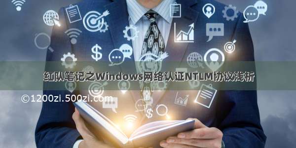 红队笔记之Windows网络认证NTLM协议浅析