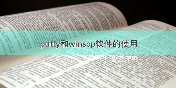 putty和winscp软件的使用