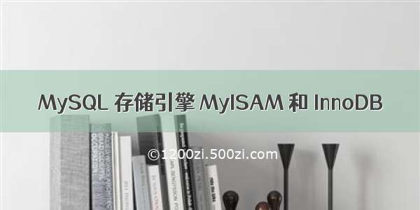 MySQL 存储引擎 MyISAM 和 InnoDB