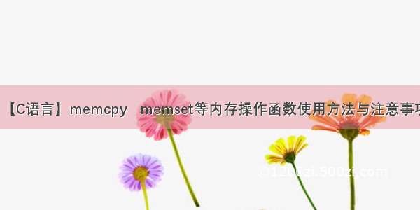 【C语言】memcpy   memset等内存操作函数使用方法与注意事项