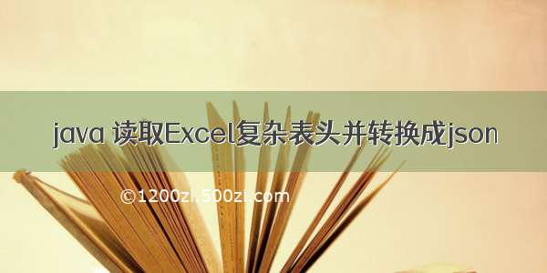 java 读取Excel复杂表头并转换成json