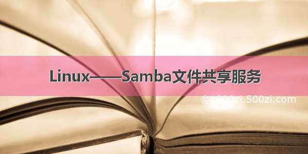 Linux——Samba文件共享服务