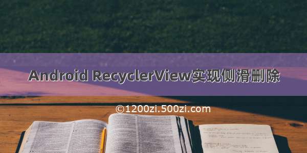 Android RecyclerView实现侧滑删除