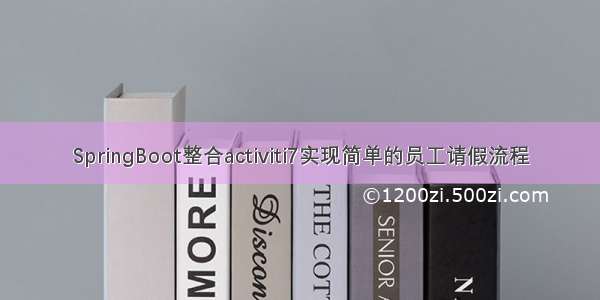 SpringBoot整合activiti7实现简单的员工请假流程