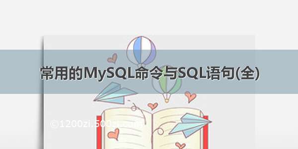 常用的MySQL命令与SQL语句(全)