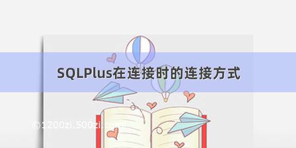 SQLPlus在连接时的连接方式