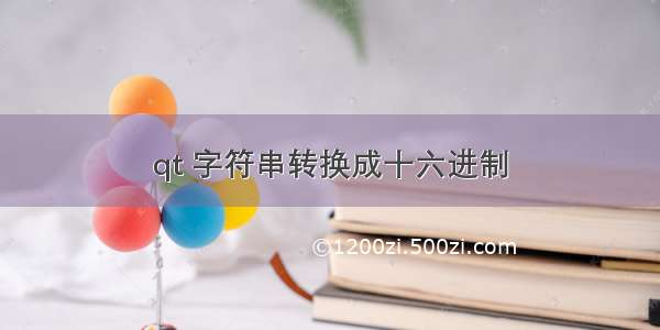 qt 字符串转换成十六进制