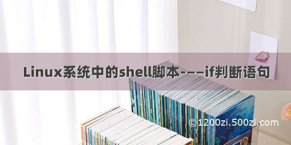 Linux系统中的shell脚本-——if判断语句