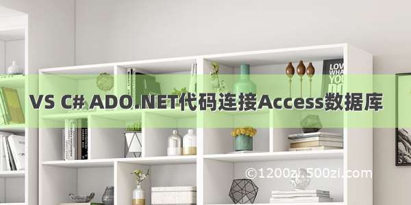 VS C# ADO.NET代码连接Access数据库