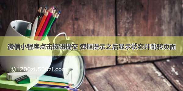 微信小程序点击按钮提交 弹框提示之后显示状态并跳转页面