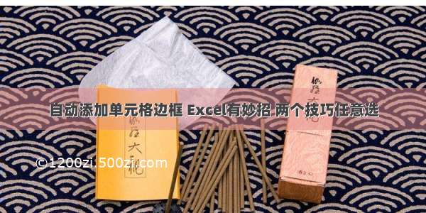 自动添加单元格边框 Excel有妙招 两个技巧任意选