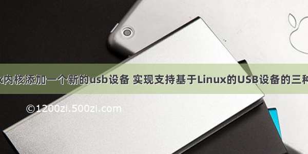 linux内核添加一个新的usb设备 实现支持基于Linux的USB设备的三种方法