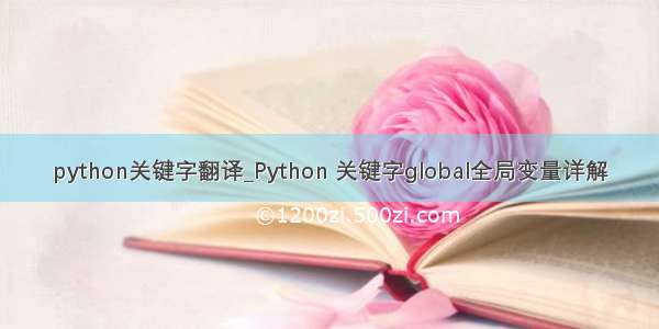 python关键字翻译_Python 关键字global全局变量详解